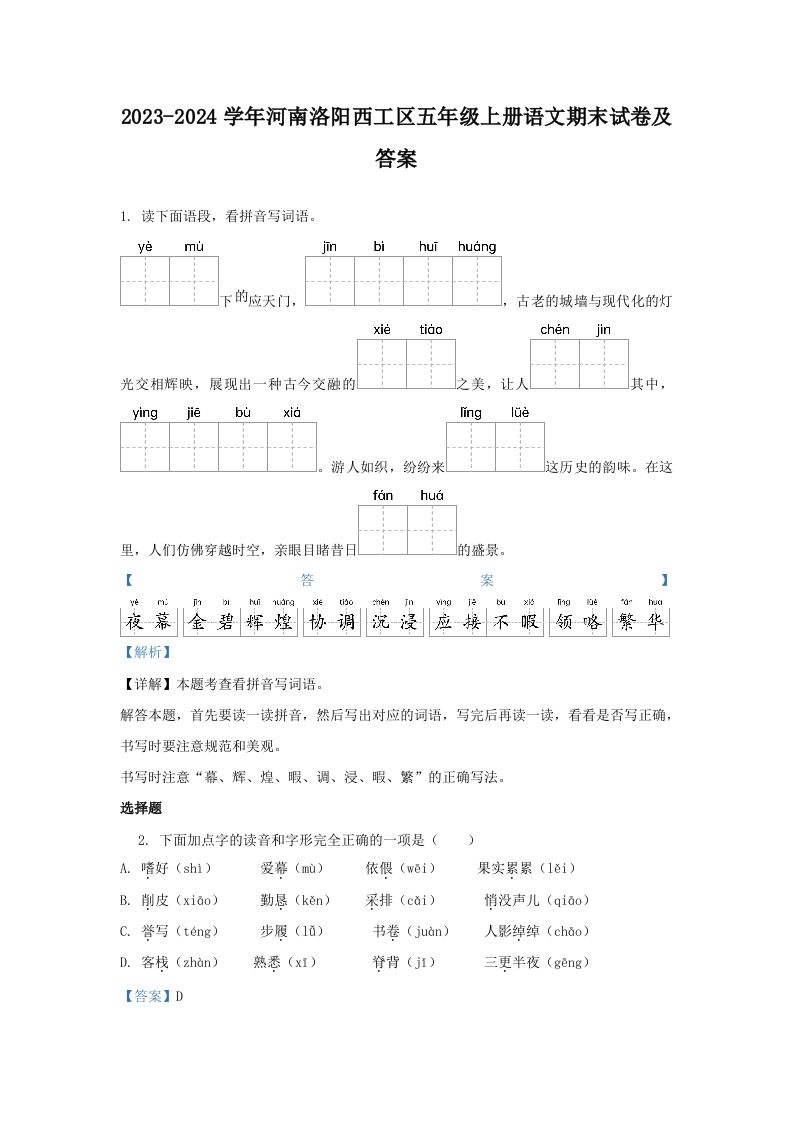 2023-2024学年河南洛阳西工区五年级上册语文期末试卷及答案(Word版)