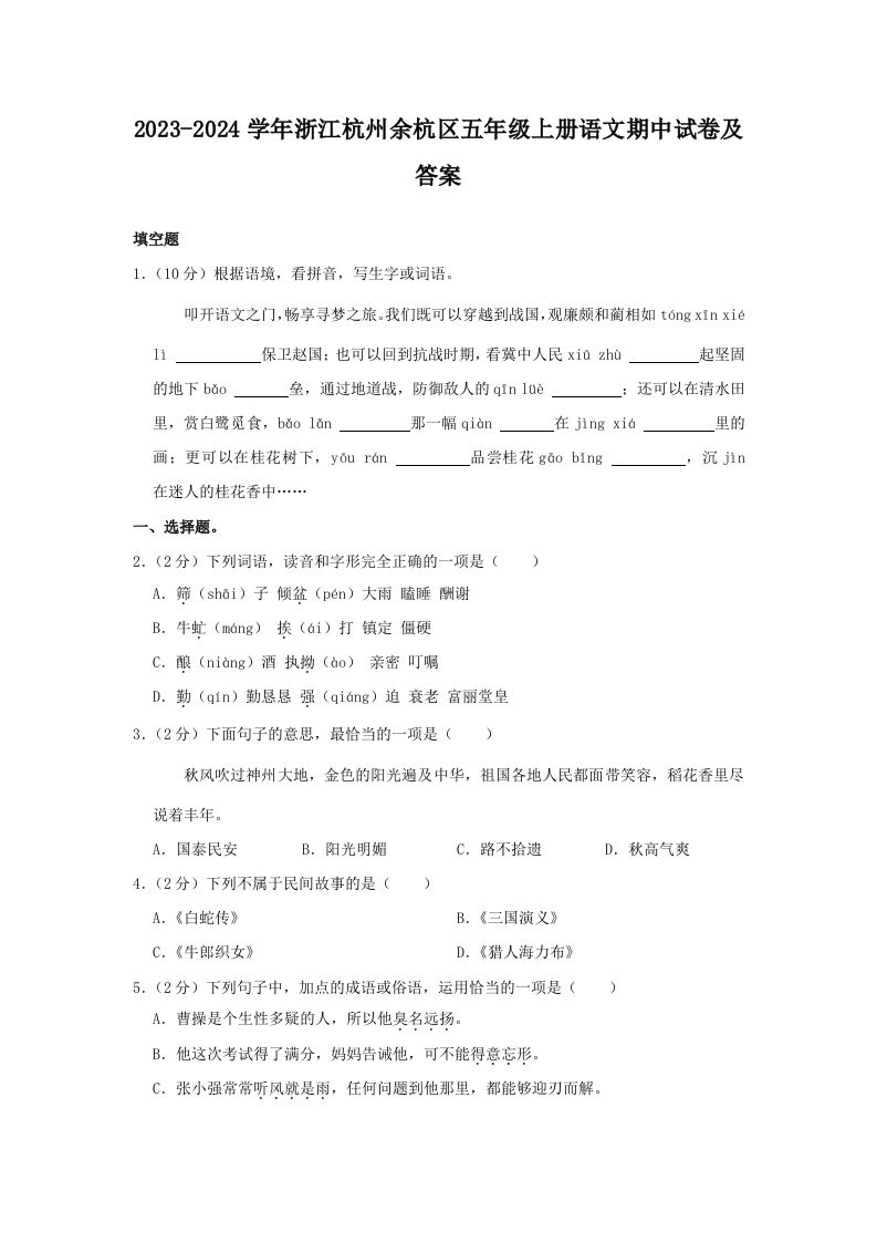 2023-2024学年浙江杭州余杭区五年级上册语文期中试卷及答案(Word版)
