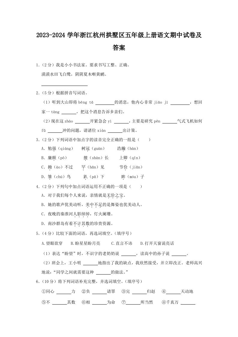 2023-2024学年浙江杭州拱墅区五年级上册语文期中试卷及答案(Word版)