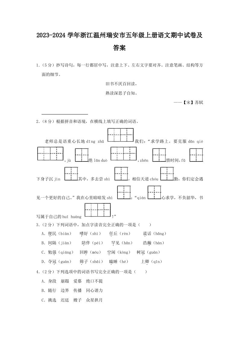 2023-2024学年浙江温州瑞安市五年级上册语文期中试卷及答案(Word版)