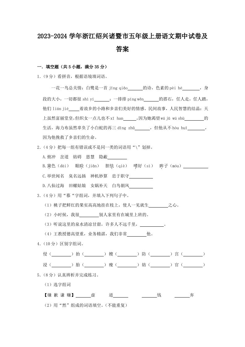 2023-2024学年浙江绍兴诸暨市五年级上册语文期中试卷及答案(Word版)