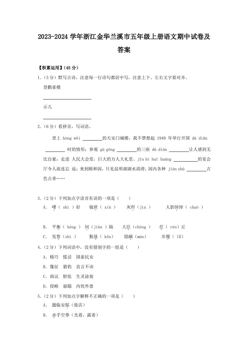 2023-2024学年浙江金华兰溪市五年级上册语文期中试卷及答案(Word版)