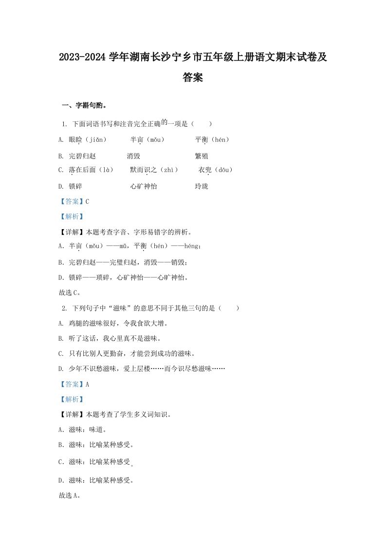 2023-2024学年湖南长沙宁乡市五年级上册语文期末试卷及答案(Word版)