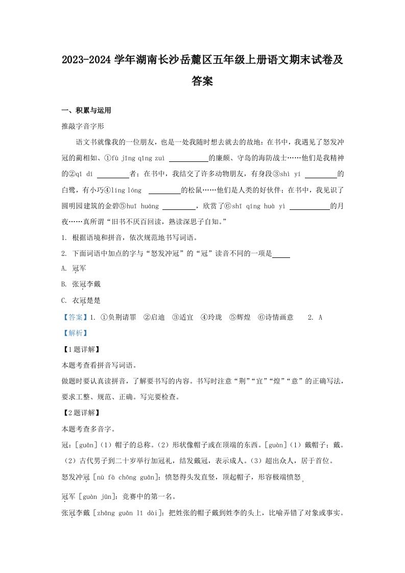 2023-2024学年湖南长沙岳麓区五年级上册语文期末试卷及答案(Word版)