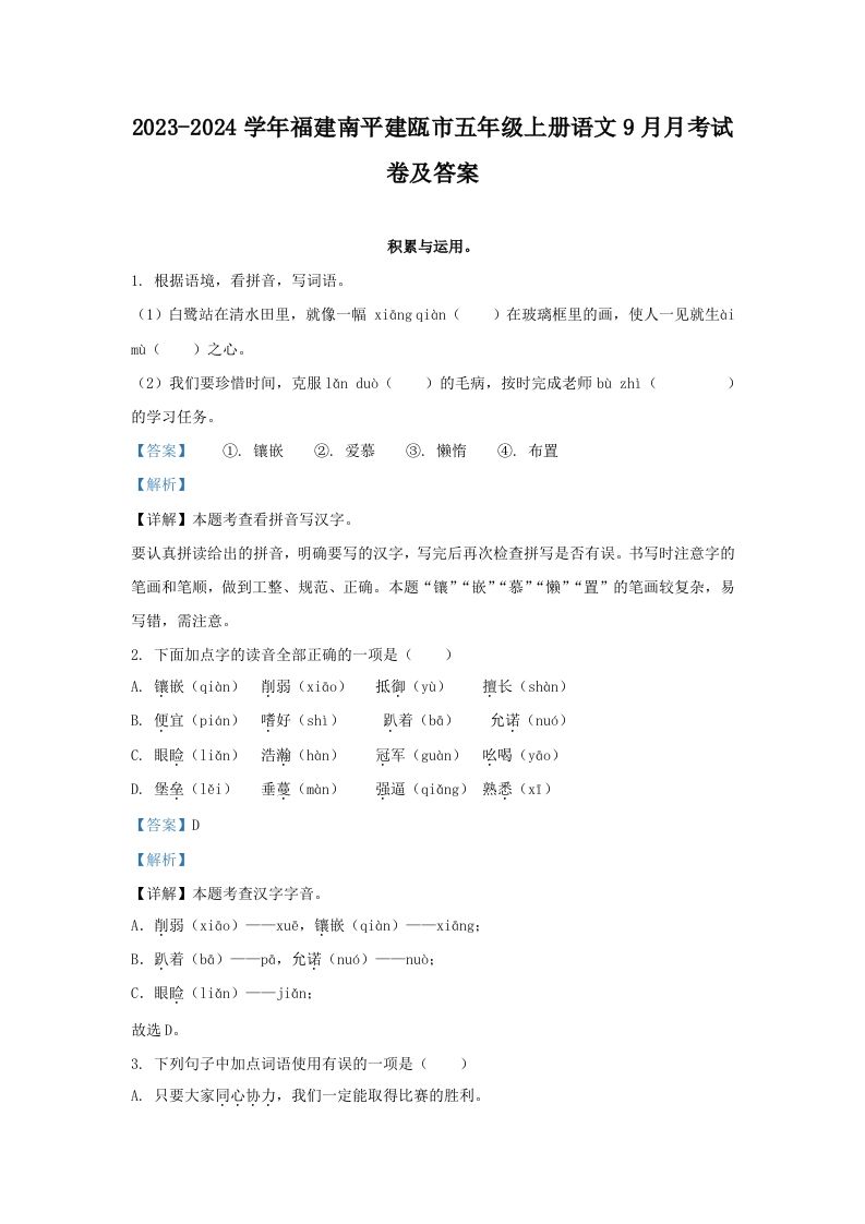 2023-2024学年福建南平建瓯市五年级上册语文9月月考试卷及答案(Word版)