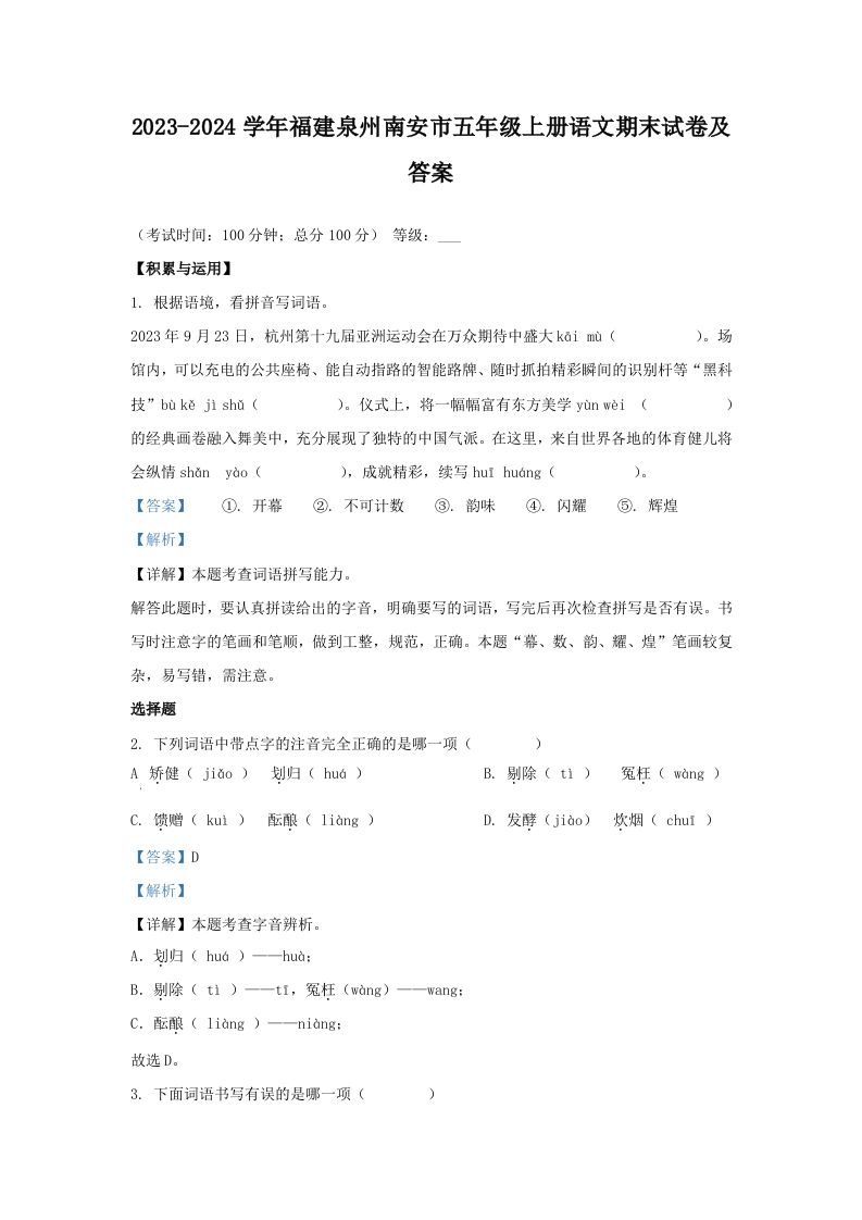 2023-2024学年福建泉州南安市五年级上册语文期末试卷及答案(Word版)