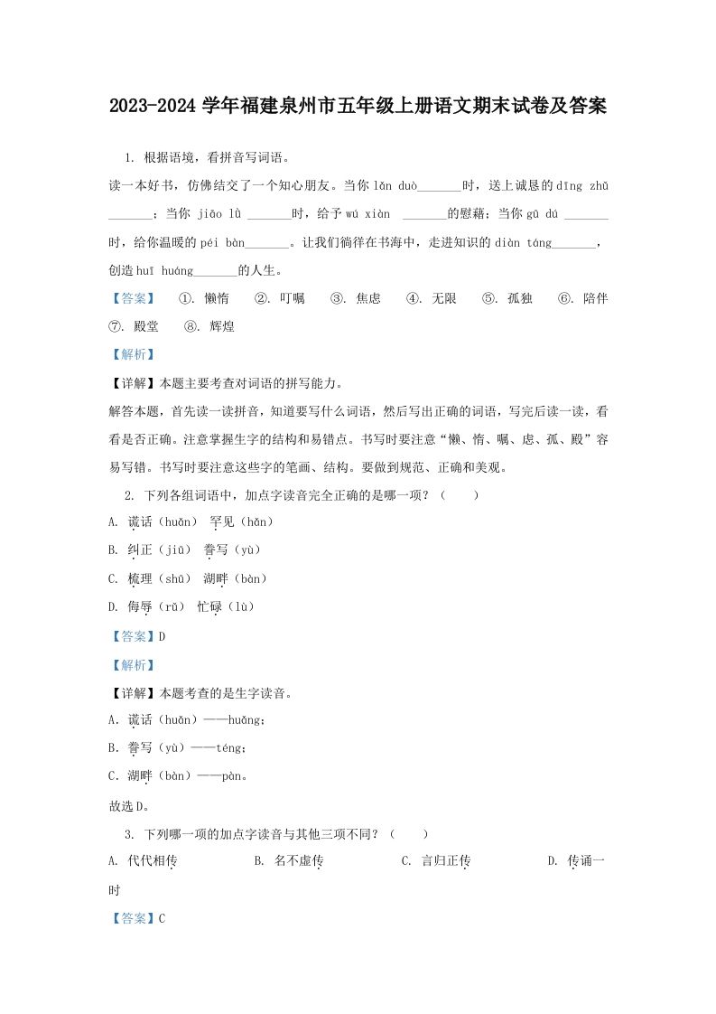 2023-2024学年福建泉州市五年级上册语文期末试卷及答案(Word版)