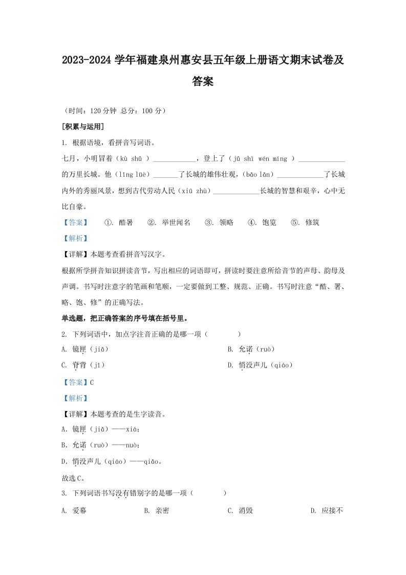 2023-2024学年福建泉州惠安县五年级上册语文期末试卷及答案(Word版)