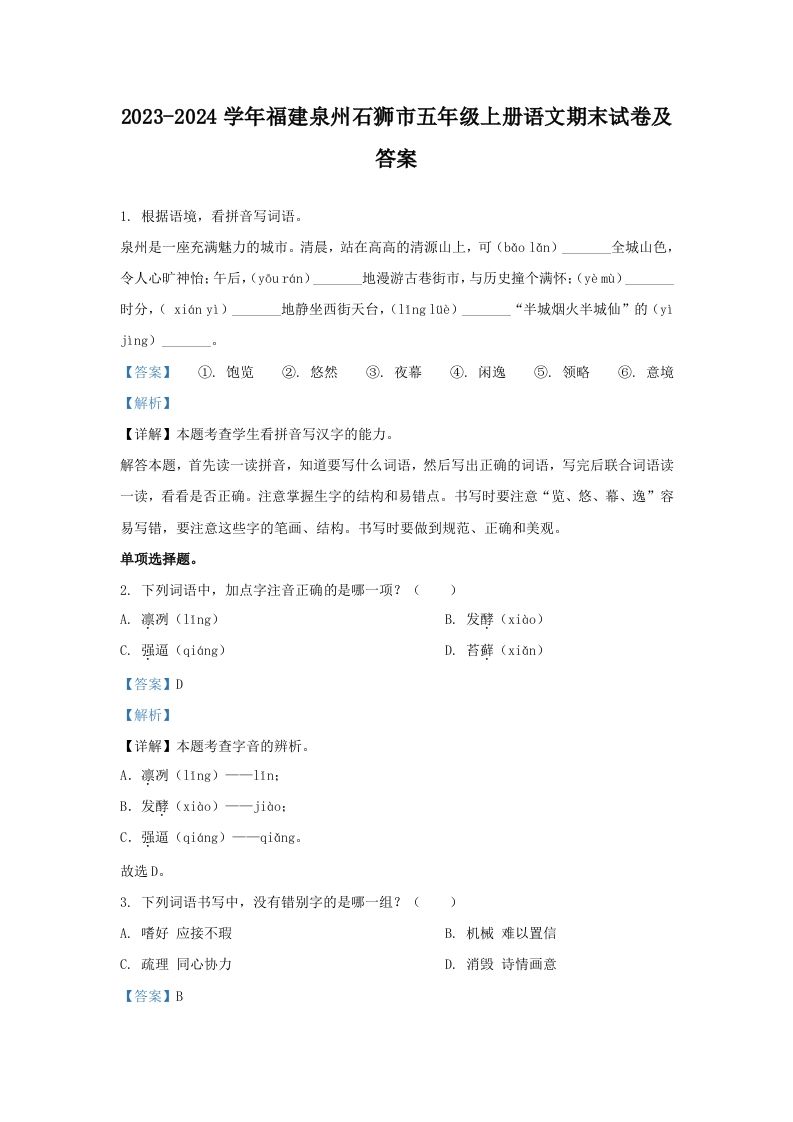 2023-2024学年福建泉州石狮市五年级上册语文期末试卷及答案(Word版)