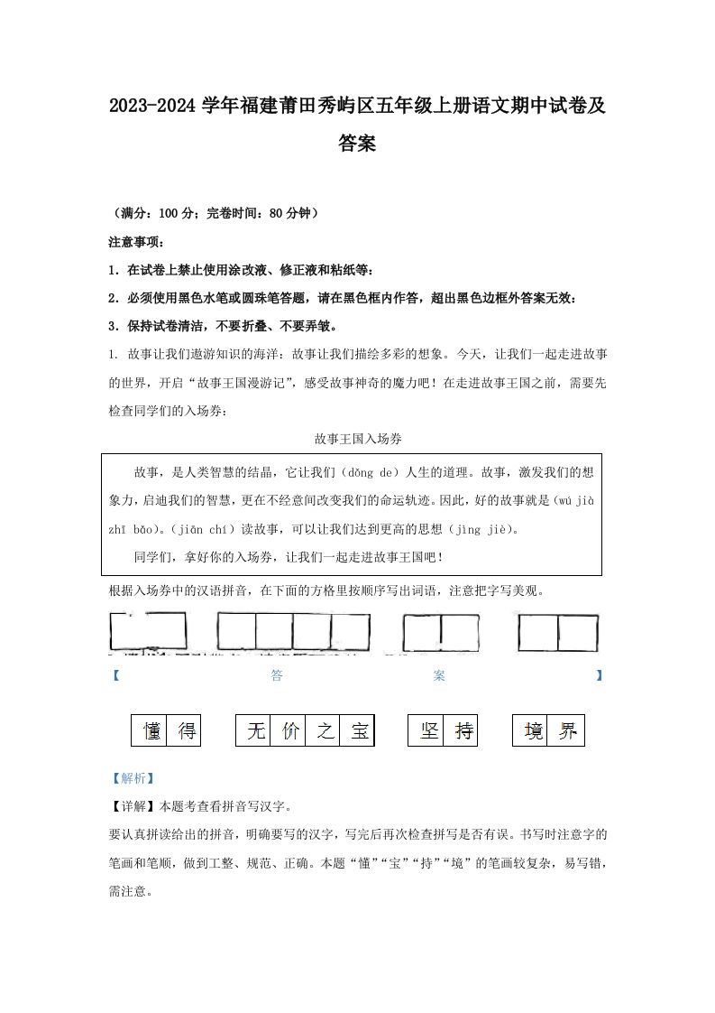 2023-2024学年福建莆田秀屿区五年级上册语文期中试卷及答案(Word版)