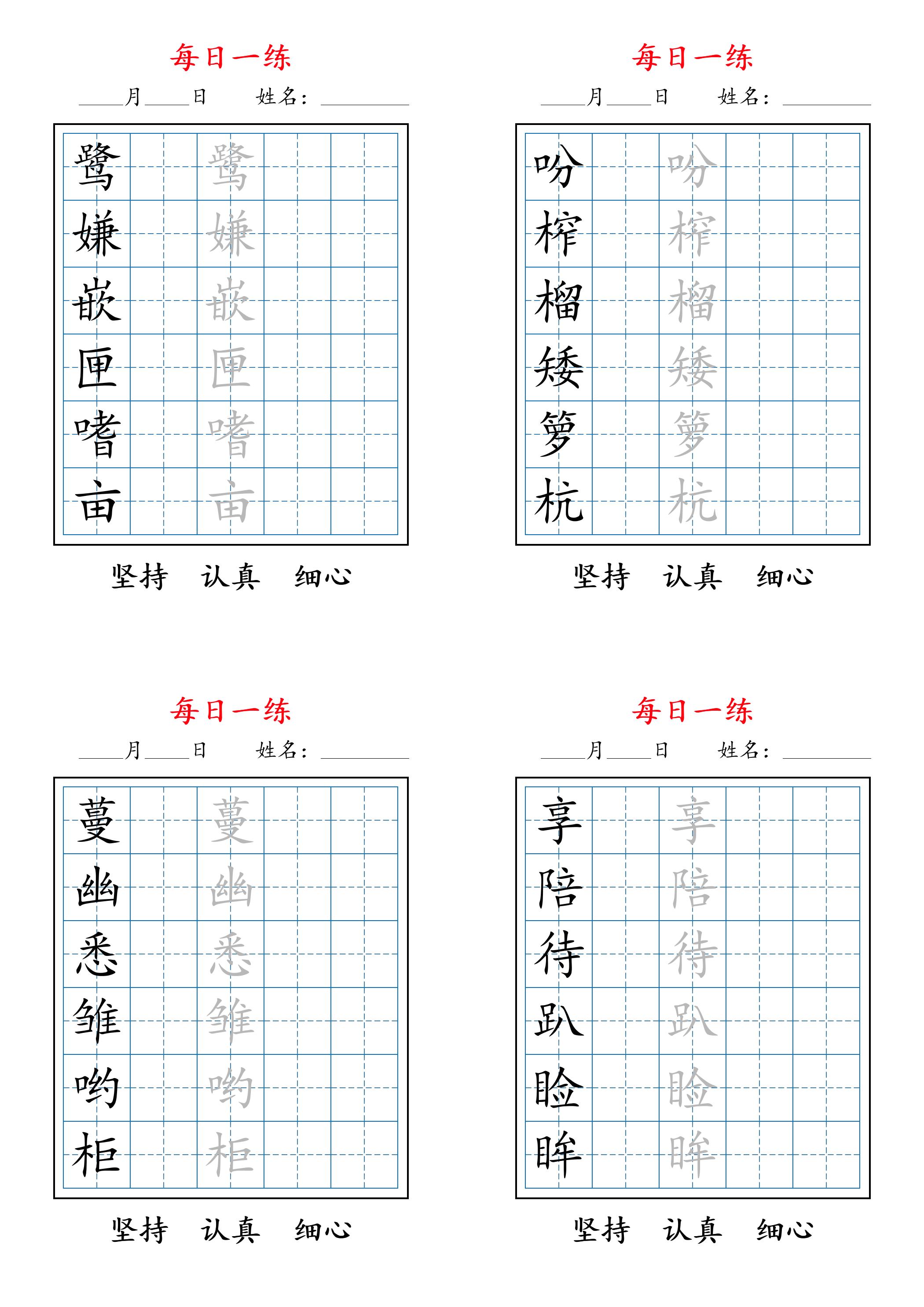 2025秋新五上语文暑假每日一练字帖6字