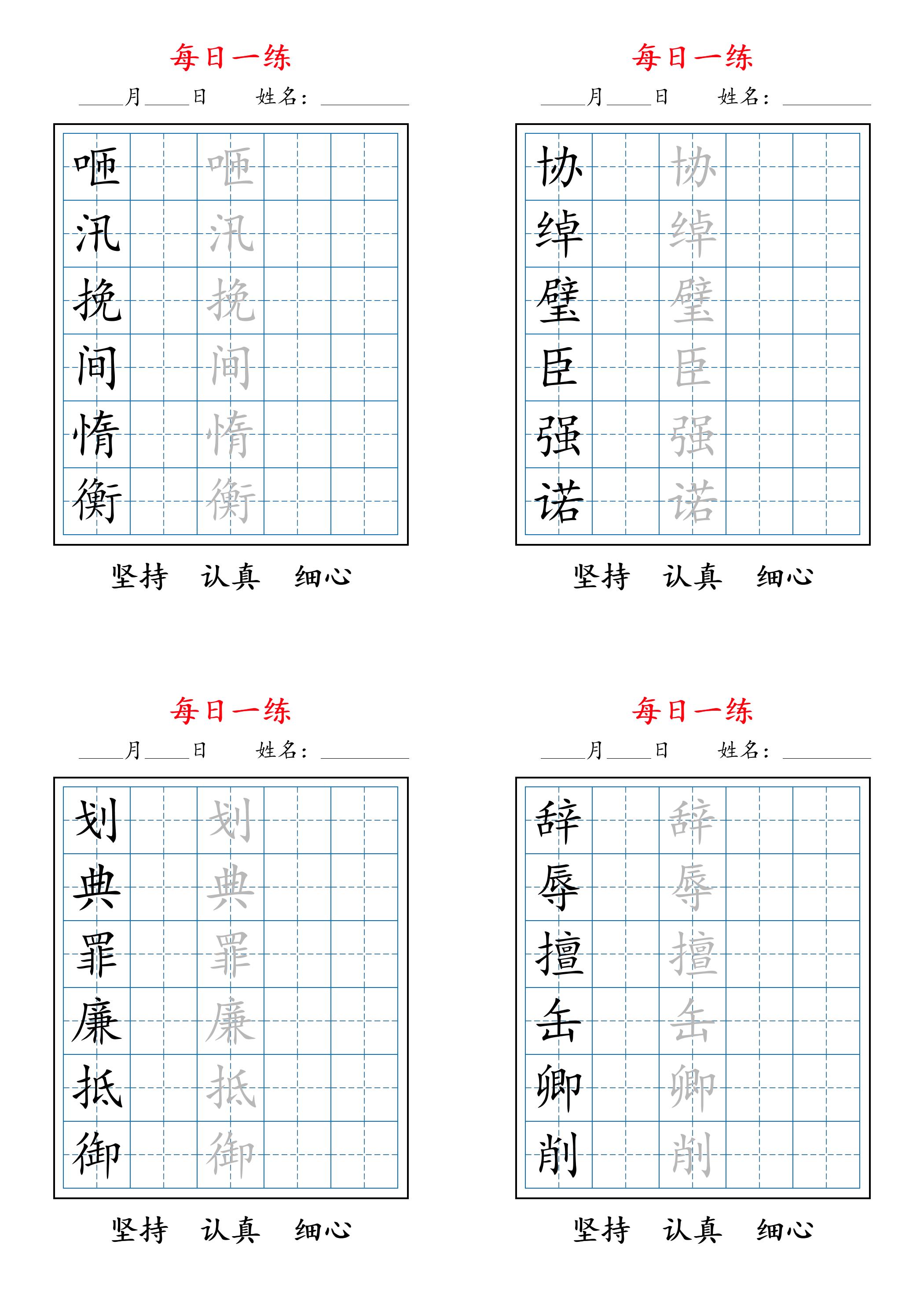2025秋新五上语文暑假每日一练字帖6字