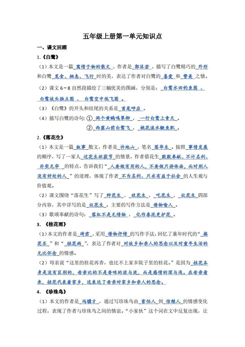 【1-8单元期末复习知识点总结-答案】五上语文