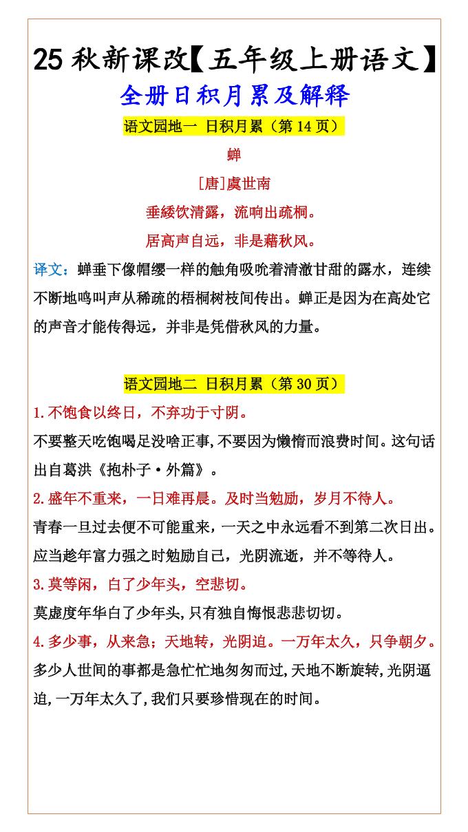 【2025秋新版】【五年级上册语文】全册日积月累及解释