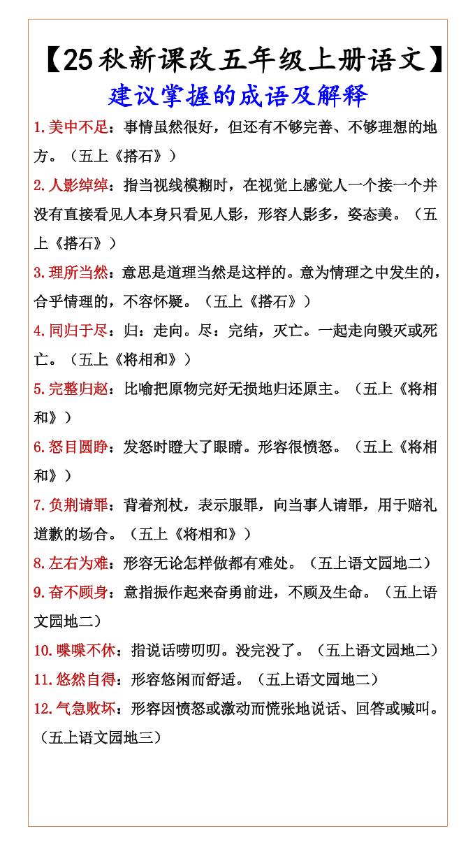 【2025秋新版】【五年级上册语文】建议掌握的成语及解释