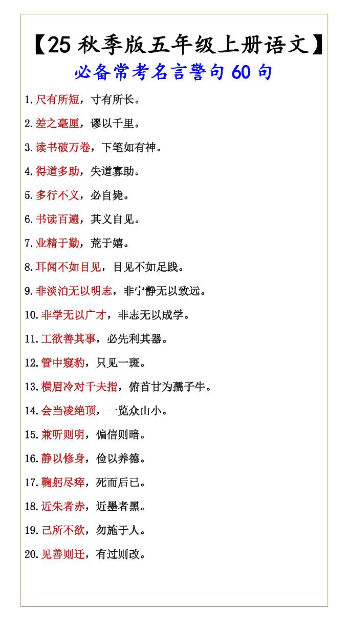 【2025秋新版】【五年级上册语文】必备常考名言警句60句