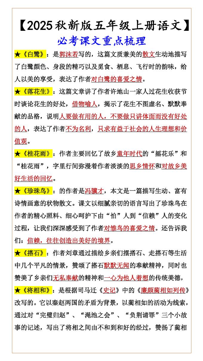 【2025秋新版】【五年级上册语文】必考课文重点梳理