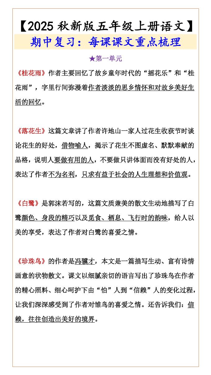 【2025秋新版】【五年级上册语文】期中复习：每课课文重点梳理