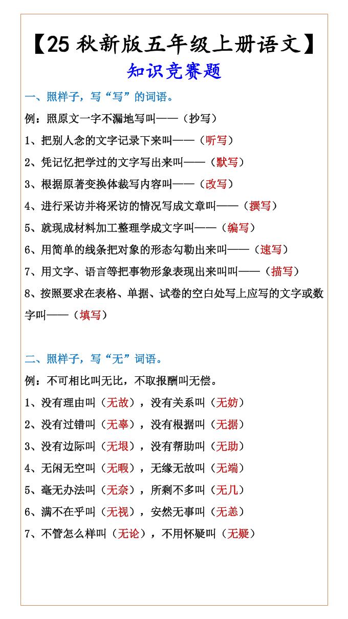 【2025秋新版】【五年级上册语文】知识竞赛题