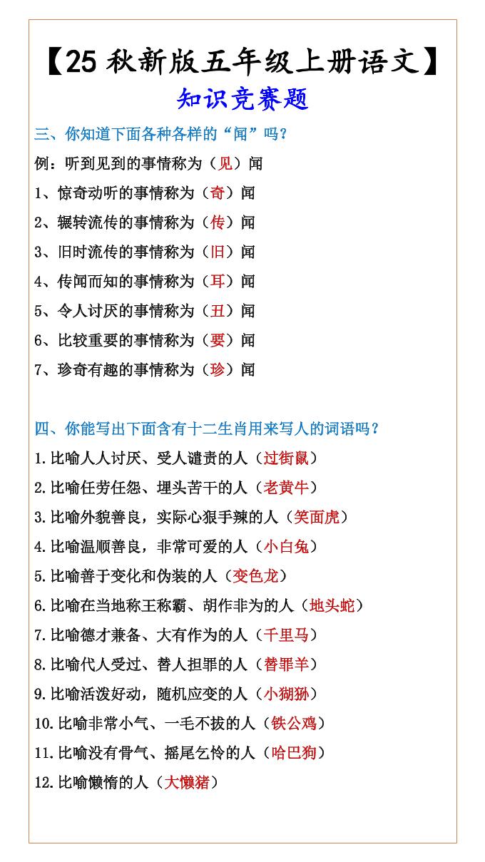 【2025秋新版】【五年级上册语文】知识竞赛题