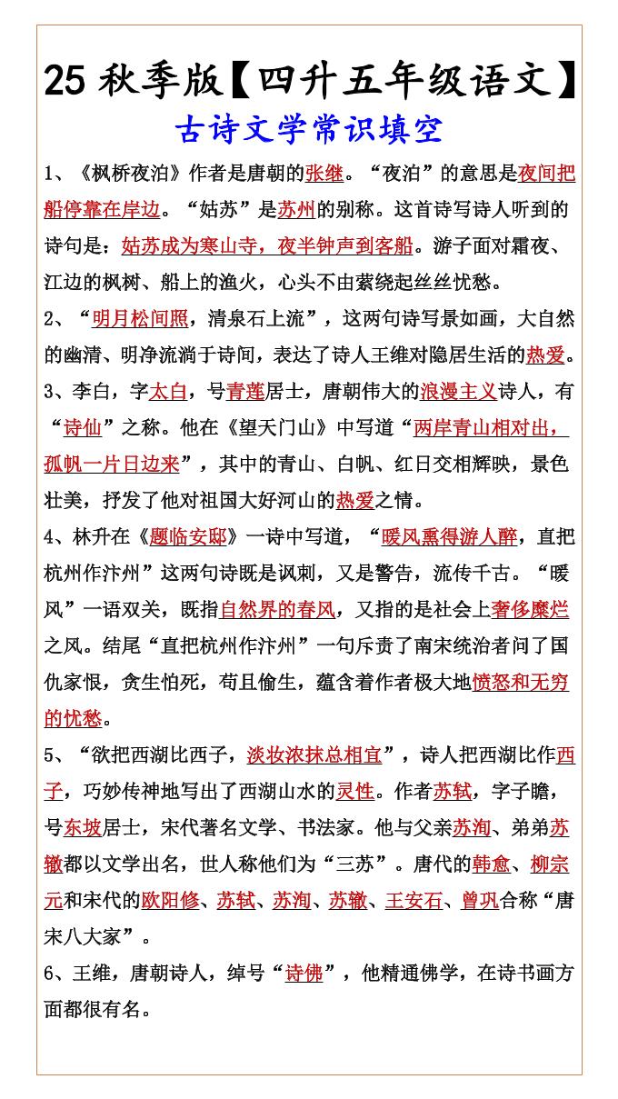 【2025秋新版】【四升五年级语文】古诗文学常识填空-五上语文