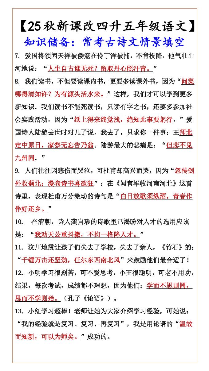 【2025秋新版】【四升五年级语文】知识储备：常考古诗文情景填空-五上语文