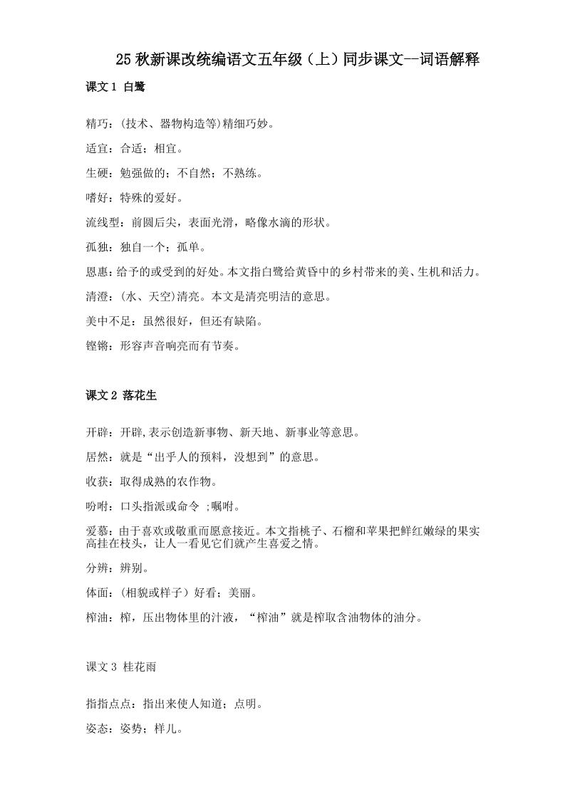 【2025秋新版】五年级上册语文全册词语解释大全