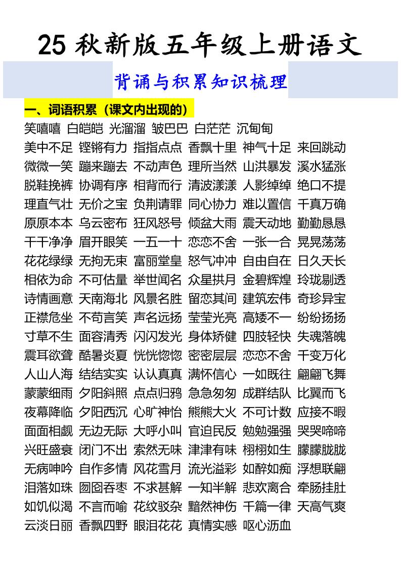 【2025秋新版】五年级上册语文背诵与积累知识梳理