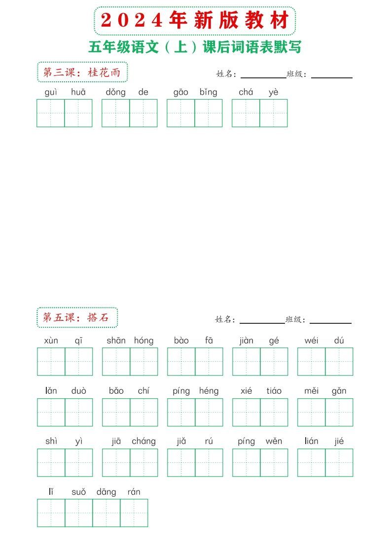 【24新版】五上语文课后词语默写表