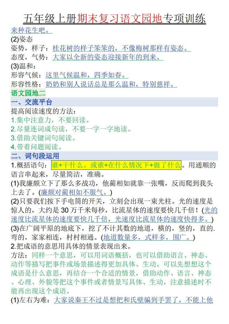 【期末复习语文园地专项训练（答案）】五上语文