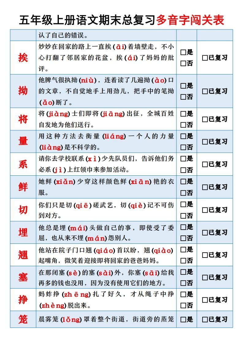 【期末总复习闯关表】五上语文