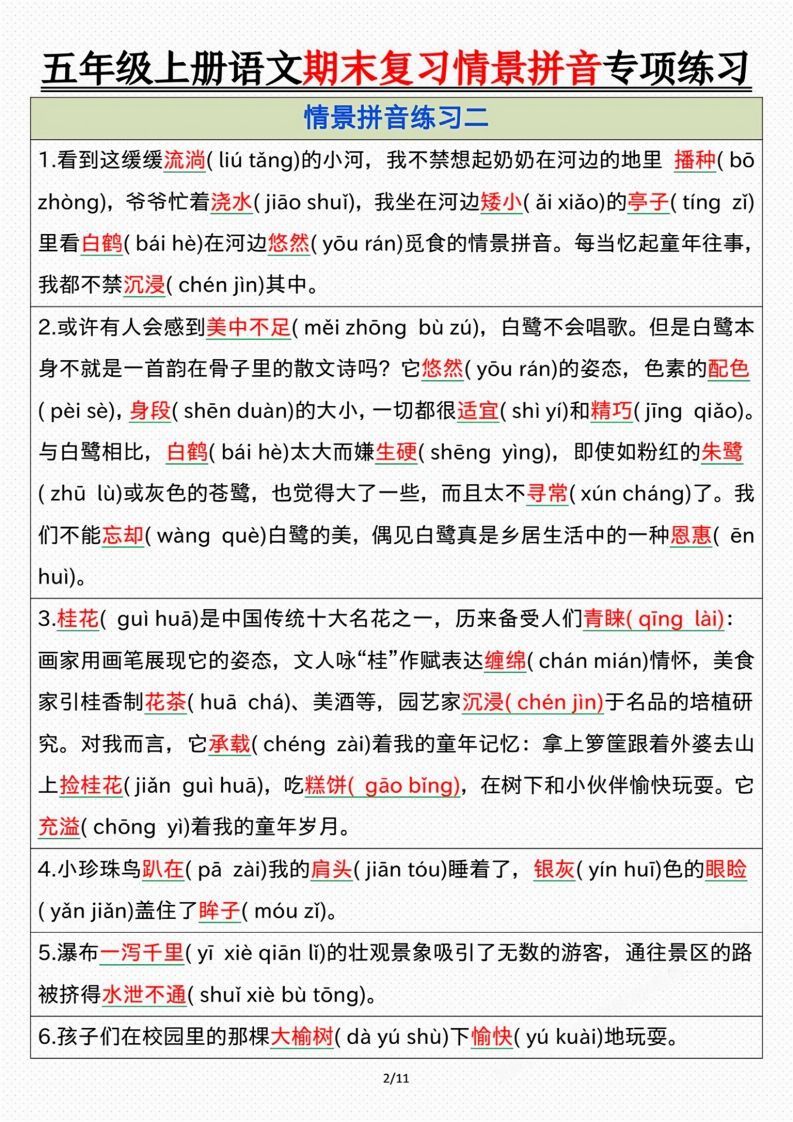 【期末情景拼音默写专项练习（答案）】五上语文