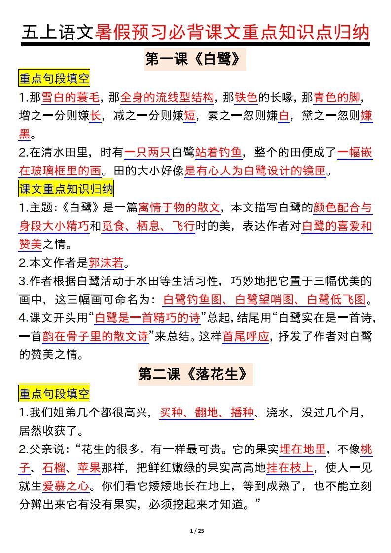 五上语文全册重点知识汇总