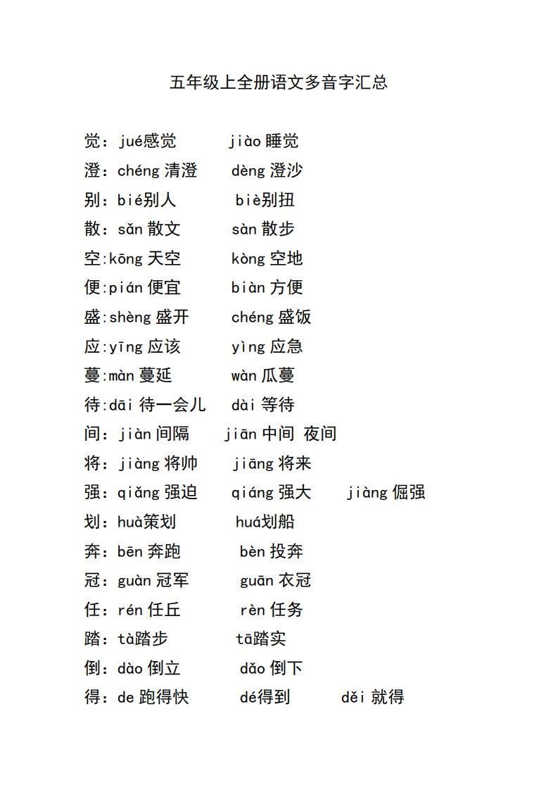 五上语文多音字汇总