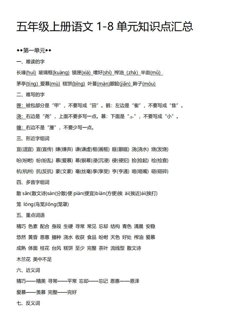 五上语文期末：1-8单元必考知识汇总