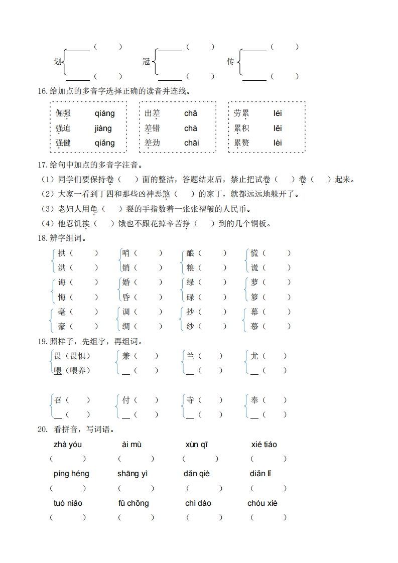 五上语文生字专项练习(1)