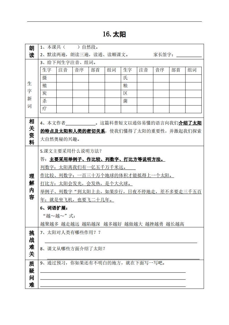 五上语文课前预习（16-20课）