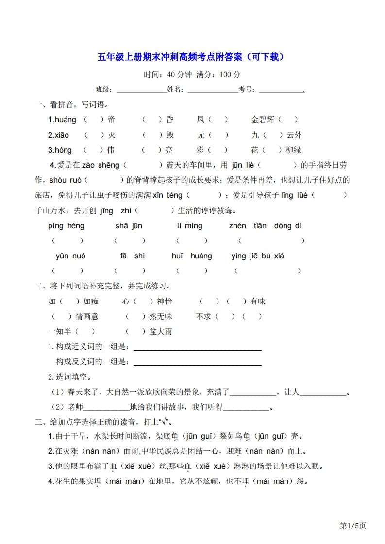 五年级上册语文期末冲刺高频考点附答案（可下载）