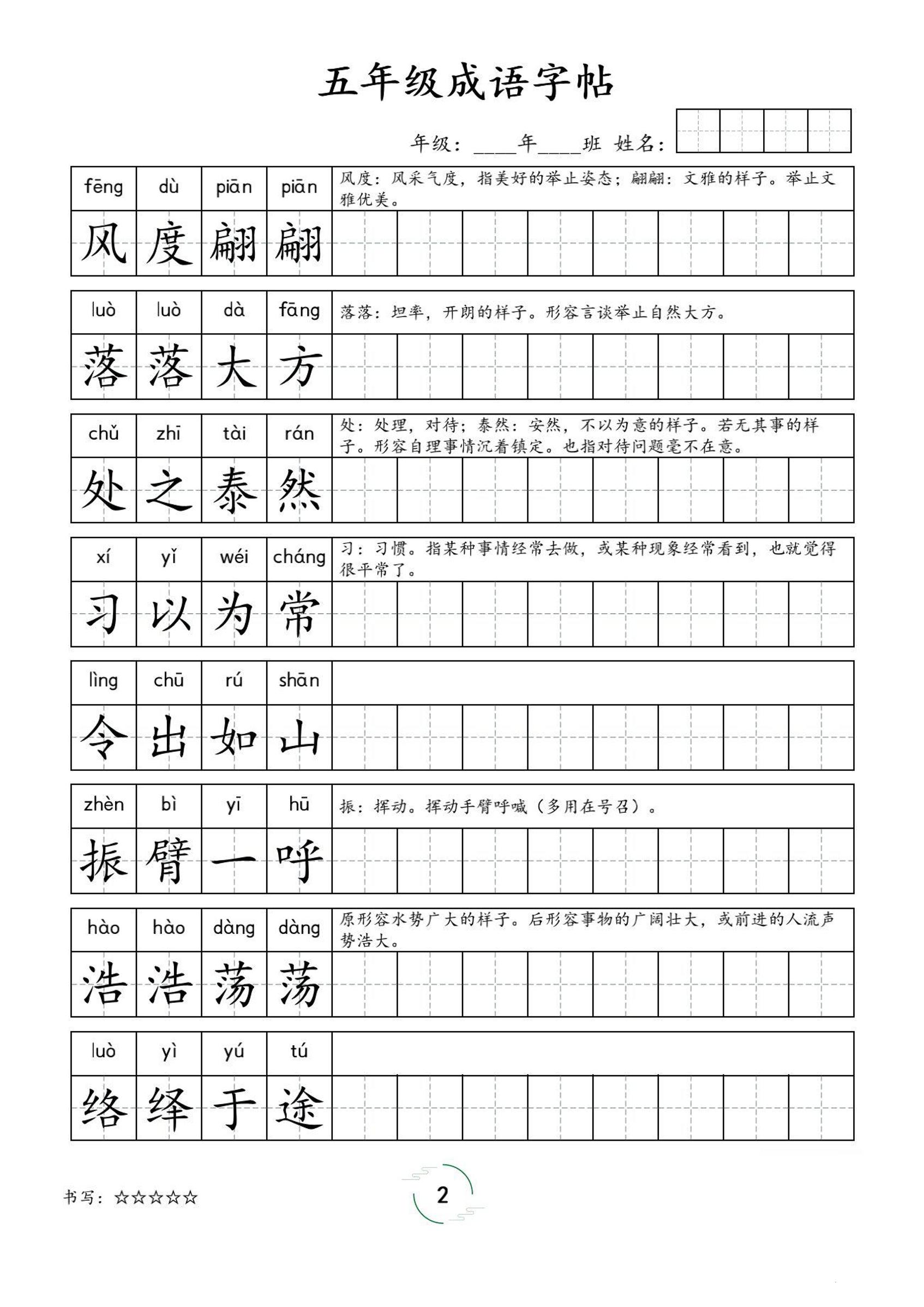 五年级成语字帖-五上语文