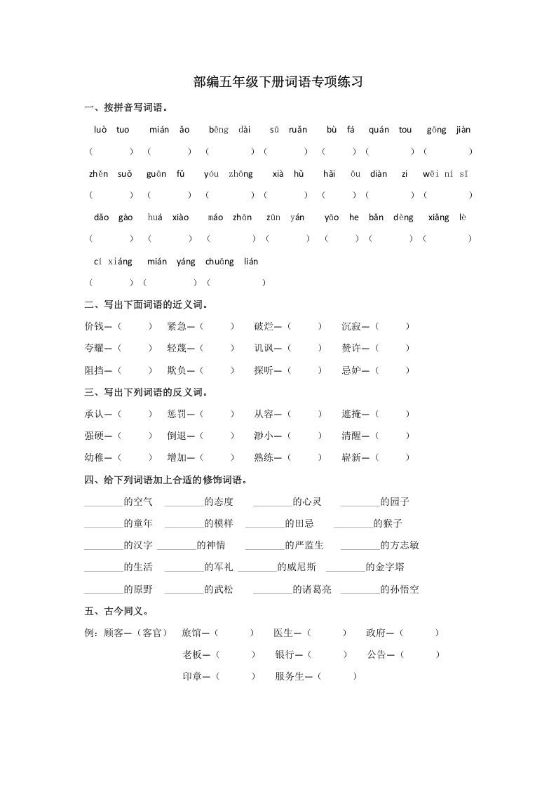 五年级语文上册.【词语专项复习】新部编版五年级下册词语专项复习（部编版）