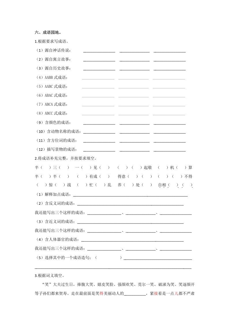 五年级语文上册.【词语专项复习】新部编版五年级下册词语专项复习（部编版）