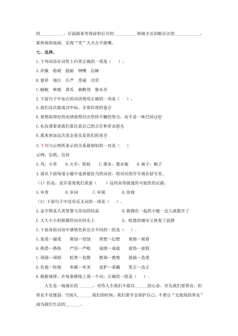 五年级语文上册.【词语专项复习】新部编版五年级下册词语专项复习（部编版）