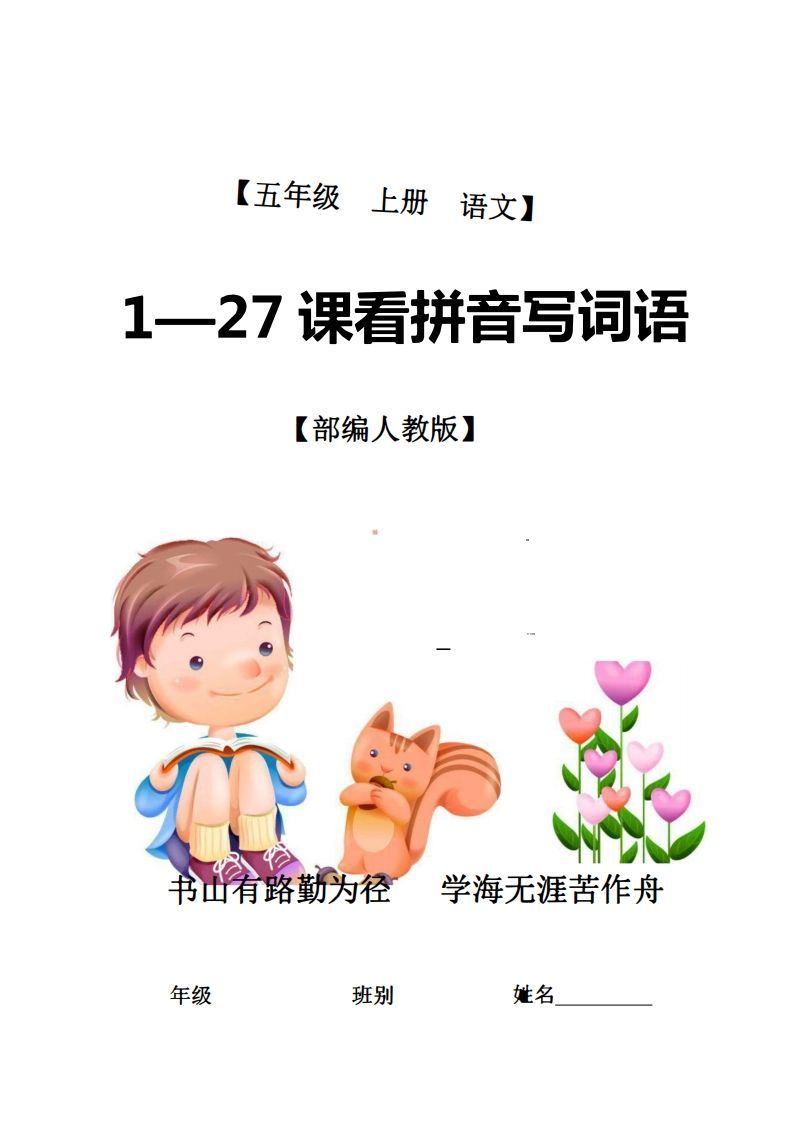 五年级语文上册1-27课看拼音写词语21页+6页答案（部编版）