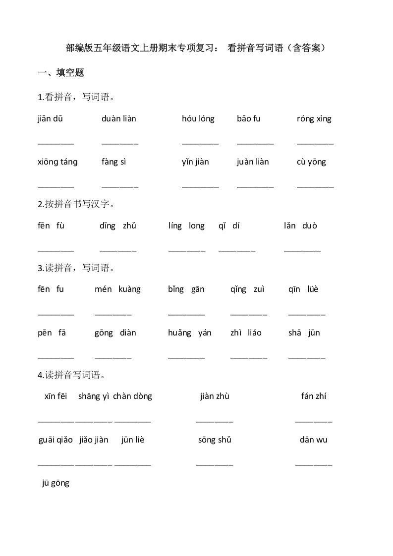 五年级语文上册、看拼音写词语（12页）（部编版）