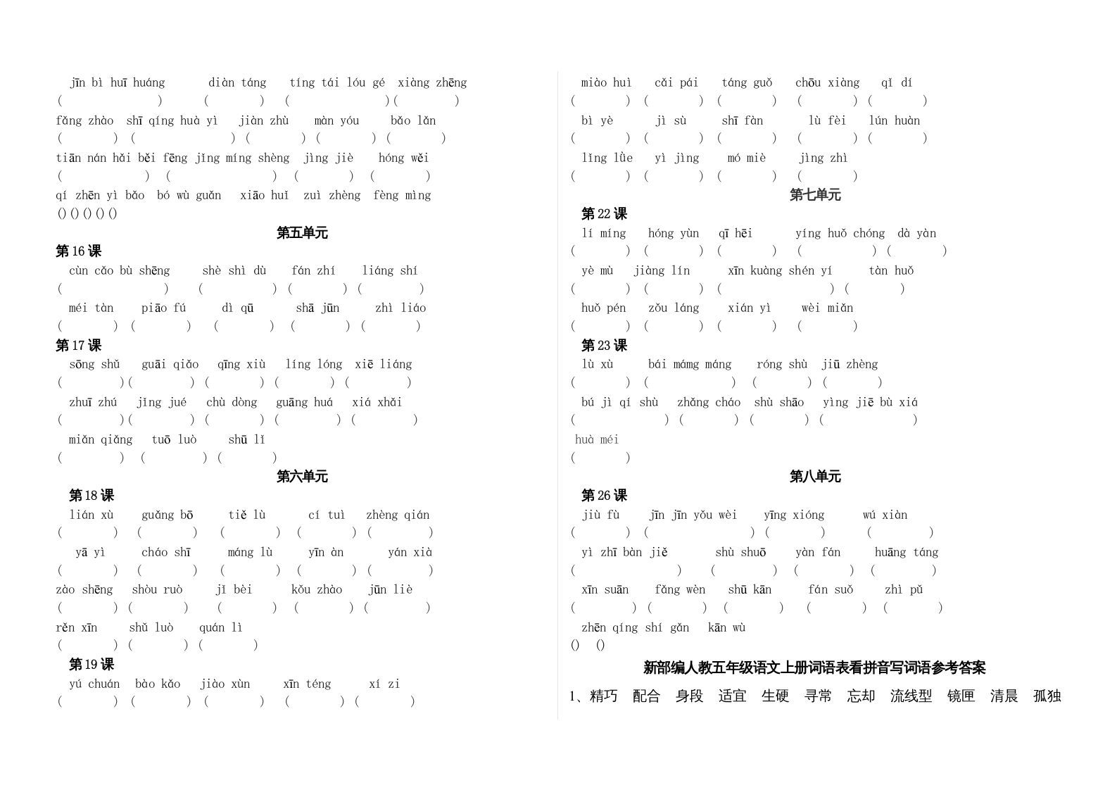 五年级语文上册、看拼音写词语（3页）（部编版）