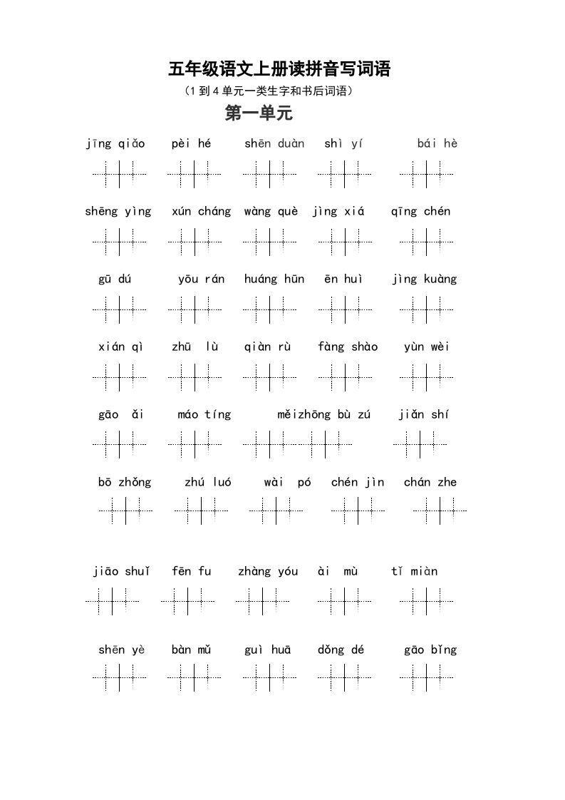 五年级语文上册、读拼音写词语（1到4单元一类生字和书后词语）（6页）（部编版）