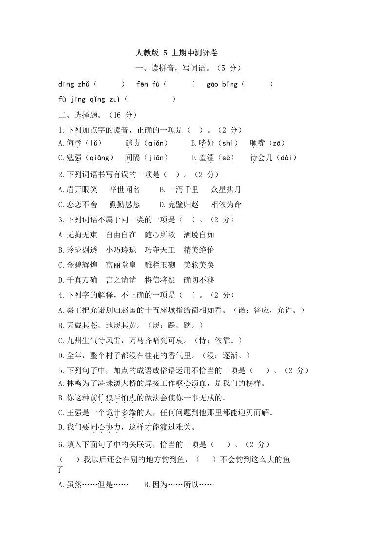 五年级语文上册上期中测评1（部编版）