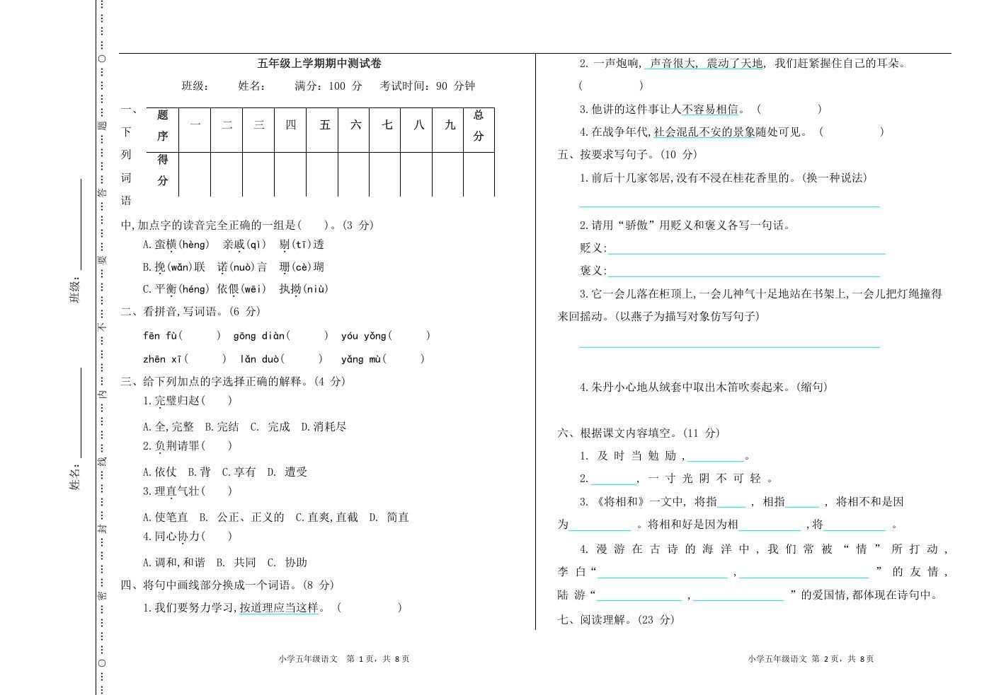 五年级语文上册上期中测试卷（部编版）