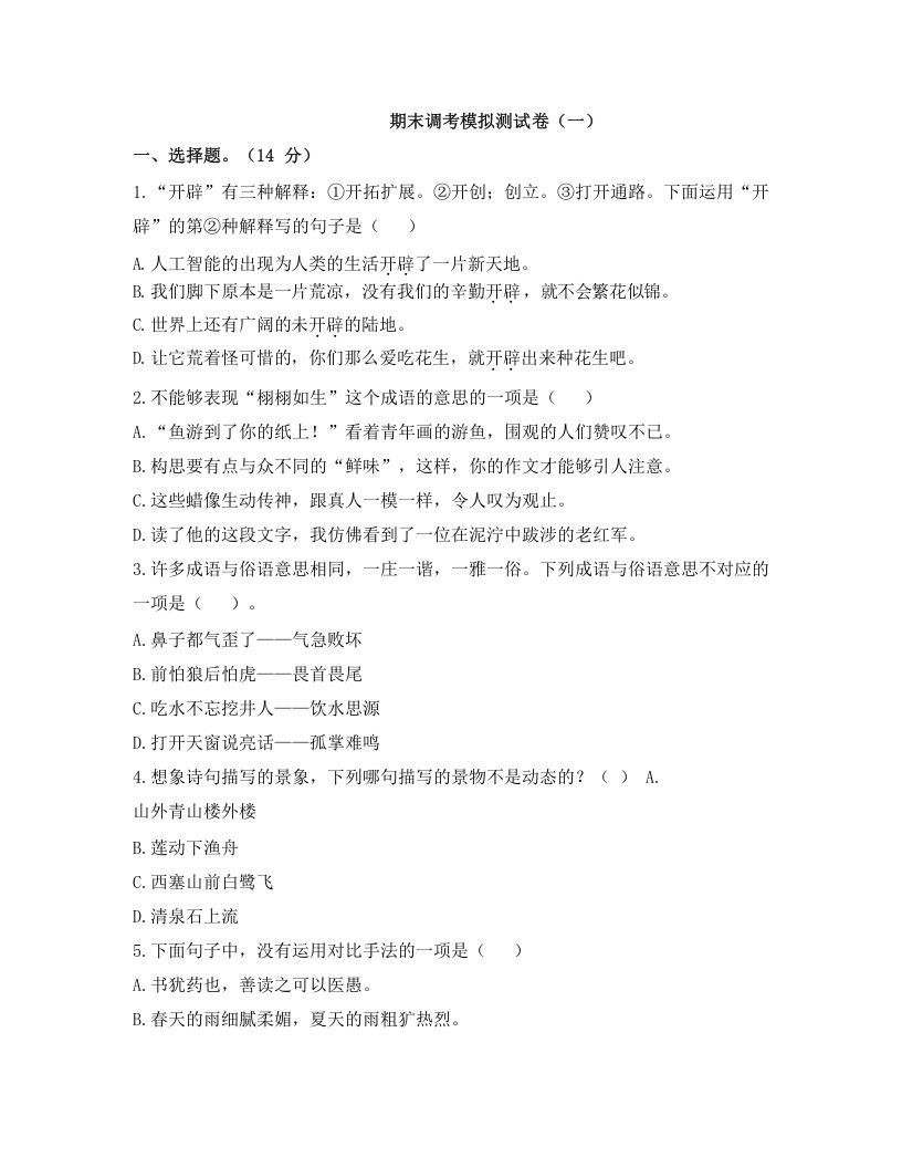 五年级语文上册上期末调考模拟测试卷（一）（部编版）