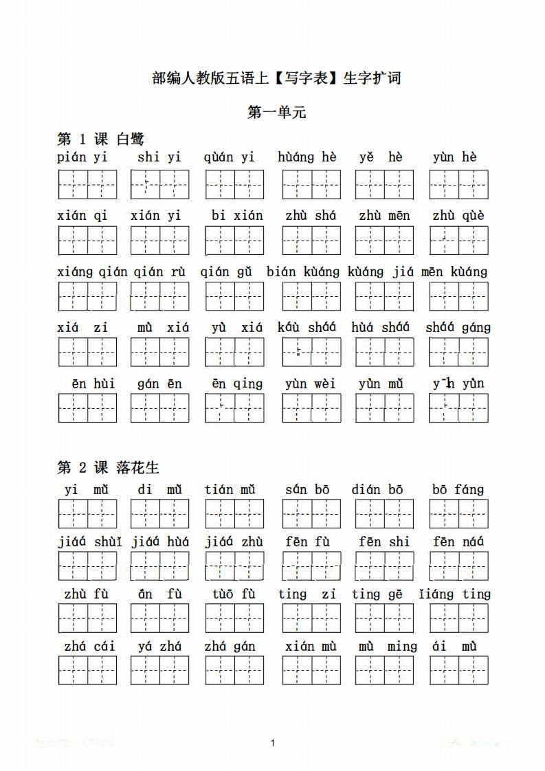 五年级语文上册写字表生字扩词17页+6页答案（部编版）